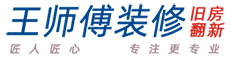 西安王师傅装修