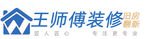 西安王师傅装修