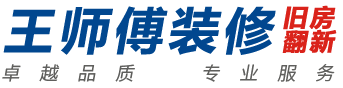 西安王师傅装修
